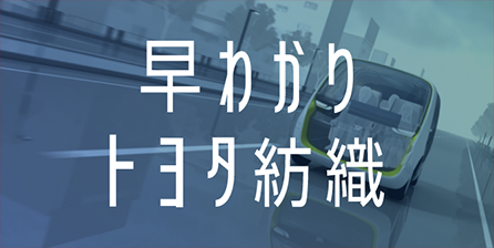 早わかりトヨタ紡織