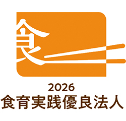 食育実践優良法人