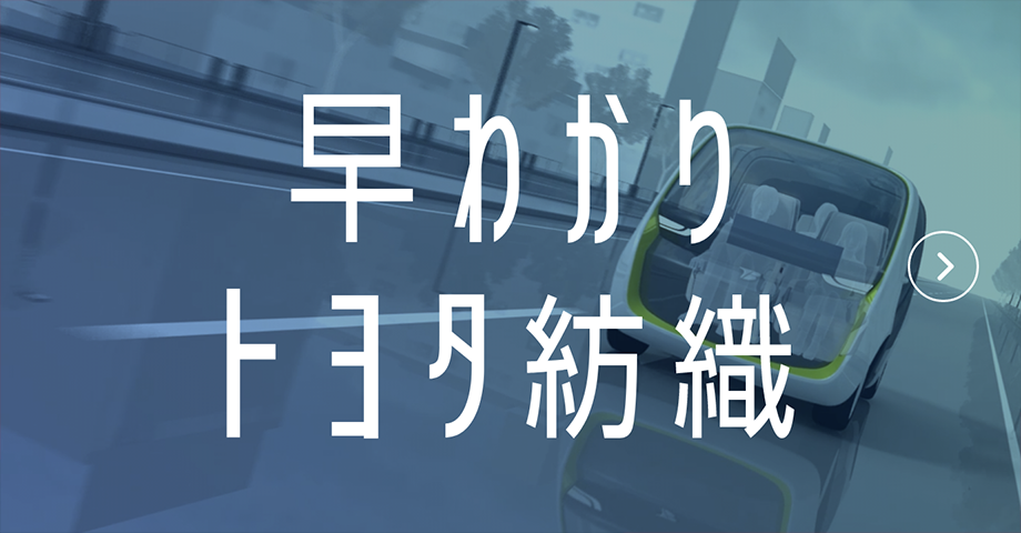 早わかりトヨタ紡織