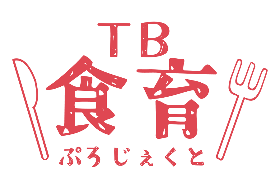 写真：TB食育ぷろじぇくと（べジファーストキャンペーン）