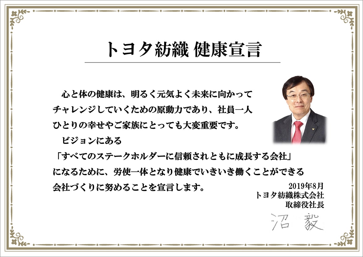 写真:トヨタ紡織健康宣言