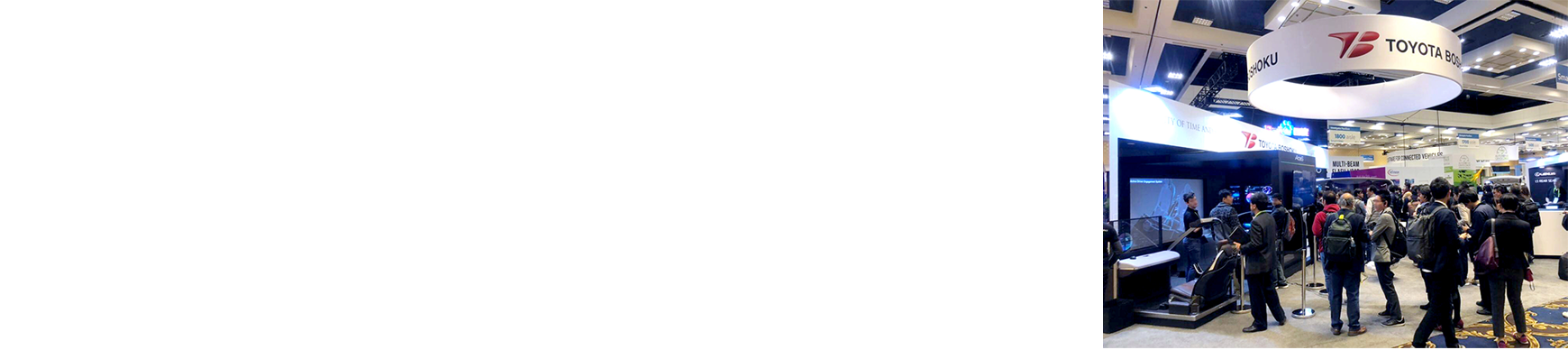 たくさんのご来場ありがとうございました 2019年1月8日-11日 CES2019 トヨタ紡織ブース Tech East, Westgate Las Vegas ブース No. 1901