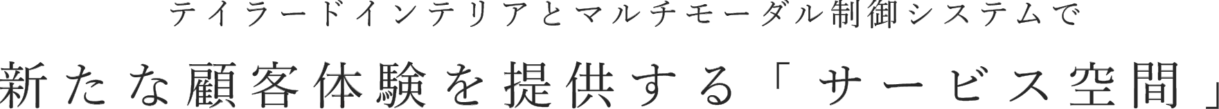 ライフスタイルを変える多様なお客様ニーズに対応する「サービス空間」