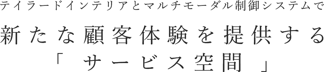 ライフスタイルを変える多様なお客様ニーズに対応する「サービス空間」