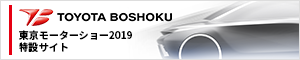 東京モーターショー2019 特設サイト