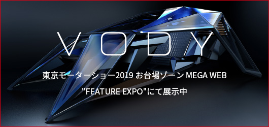VODY 東京モーターショー2019 お台場ゾーン MEGA WEB FEATURE EXPOにて展示中