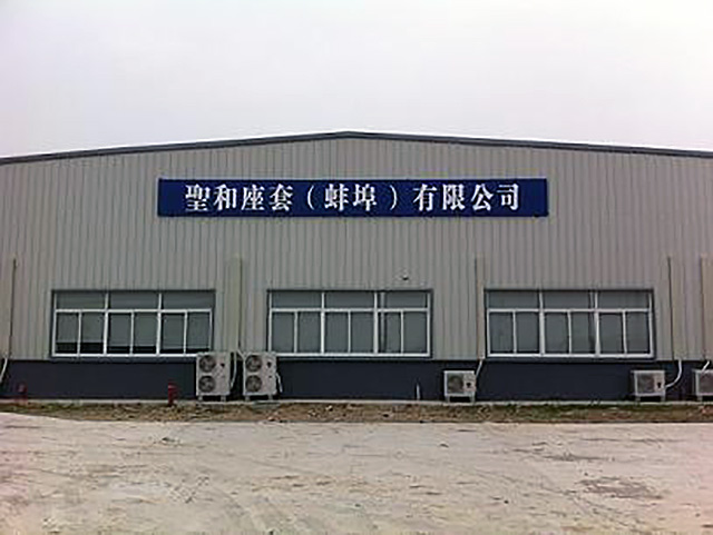 聖和座套（蚌埠）